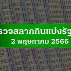 ผลหวยรัฐบาล2/5/65