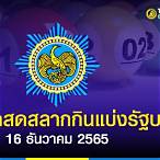 ผลหวยรัฐบาล 16/12/65